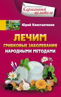 Лечим грибковые заболевания народными методами - Юрий Константинов - Читать книги онлайн | Слушать аудиокниги онлайн | Электронная библиотека books-lib.com
