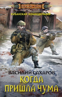Когда пришла чума - Василий Сахаров - Читать книги онлайн | Слушать аудиокниги онлайн | Электронная библиотека books-lib.com