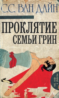 Проклятие семьи Грин - Стивен Ван Дайн - Читать книги онлайн | Слушать аудиокниги онлайн | Электронная библиотека books-lib.com