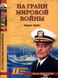 На грани мировой войны. Инцидент «Пуэбло» - Михаил Вознесенский - Читать книги онлайн | Слушать аудиокниги онлайн | Электронная библиотека books-lib.com