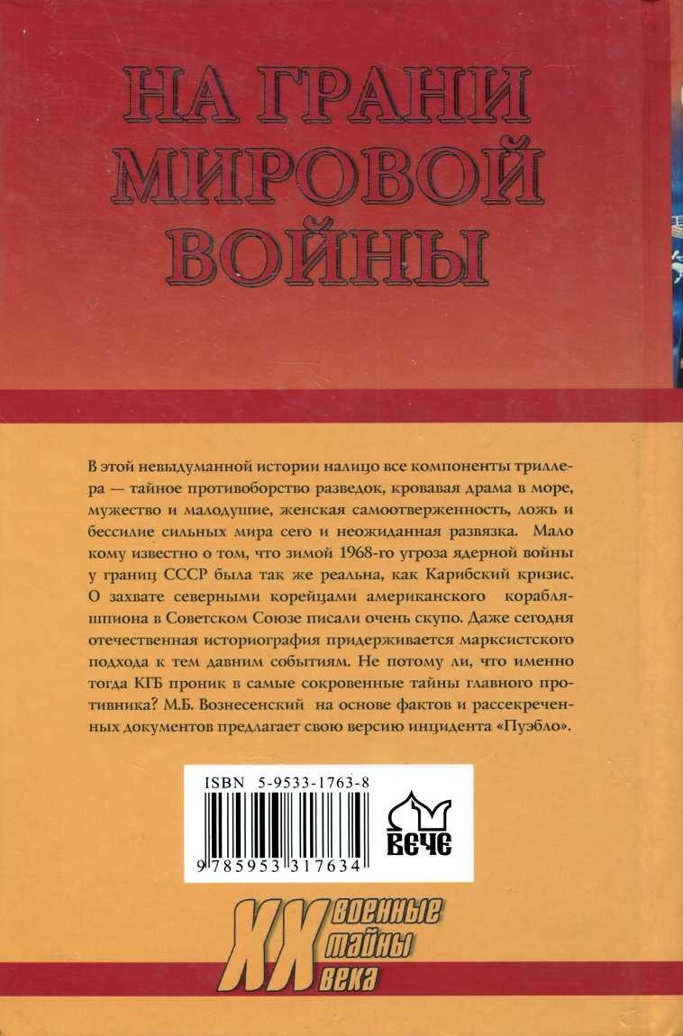 На грани мировой войны. Инцидент «Пуэбло» На грани мировой войны. Инцидент «Пуэбло»