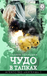 Чудо в тапках - Галина Голицына - Читать книги онлайн | Слушать аудиокниги онлайн | Электронная библиотека books-lib.com