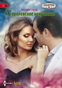 Королевское искушение - Чарлин Сэндс - Читать книги онлайн | Слушать аудиокниги онлайн | Электронная библиотека books-lib.com