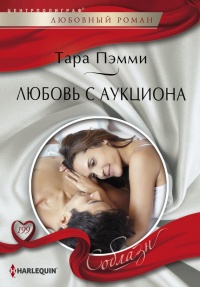 Любовь с аукциона - Тара Пэмми - Читать книги онлайн | Слушать аудиокниги онлайн | Электронная библиотека books-lib.com