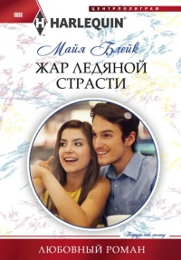 Жар ледяной страсти - Майя Блейк - Читать книги онлайн | Слушать аудиокниги онлайн | Электронная библиотека books-lib.com