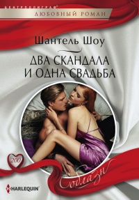 Два скандала и одна свадьба - Шантель Шоу - Читать книги онлайн | Слушать аудиокниги онлайн | Электронная библиотека books-lib.com