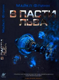 В Пасти Льва - Майкл Фрэнсис Флинн - Читать книги онлайн | Слушать аудиокниги онлайн | Электронная библиотека books-lib.com