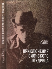 Приключения сионского мудреца - Саша Саин - Читать книги онлайн | Слушать аудиокниги онлайн | Электронная библиотека books-lib.com