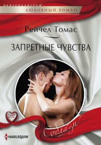 Запретные чувства - Рейчел Томас - Читать книги онлайн | Слушать аудиокниги онлайн | Электронная библиотека books-lib.com