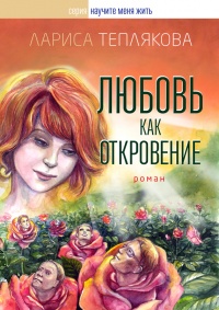 Любовь как откровение - Лариса Теплякова - Читать книги онлайн | Слушать аудиокниги онлайн | Электронная библиотека books-lib.com