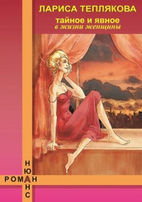 Тайное и явное в жизни женщины - Лариса Теплякова - Читать книги онлайн | Слушать аудиокниги онлайн | Электронная библиотека books-lib.com