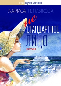 Нестандартное лицо - Лариса Теплякова - Читать книги онлайн | Слушать аудиокниги онлайн | Электронная библиотека books-lib.com