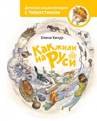 Как жили на Руси - Елена Качур - Читать книги онлайн | Слушать аудиокниги онлайн | Электронная библиотека books-lib.com