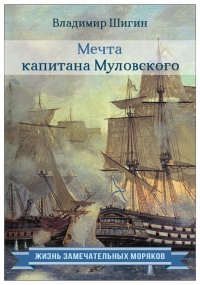 Мечта капитана Муловского - Владимир Шигин - Читать книги онлайн | Слушать аудиокниги онлайн | Электронная библиотека books-lib.com