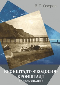 Кронштадт – Феодосия – Кронштадт. Воспоминания - Валерий Озеров - Читать книги онлайн | Слушать аудиокниги онлайн | Электронная библиотека books-lib.com