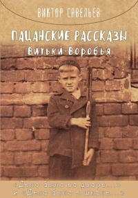 Пацанские рассказы Витьки Воробья - Виктор Савельев - Читать книги онлайн | Слушать аудиокниги онлайн | Электронная библиотека books-lib.com