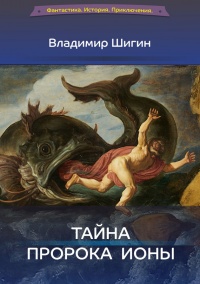 Тайна пророка Ионы - Владимир Шигин - Читать книги онлайн | Слушать аудиокниги онлайн | Электронная библиотека books-lib.com
