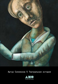 Театральная история - Артур Соломонов - Читать книги онлайн | Слушать аудиокниги онлайн | Электронная библиотека books-lib.com