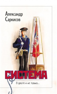 Система (сборник) - Александр Саркисов - Читать книги онлайн | Слушать аудиокниги онлайн | Электронная библиотека books-lib.com