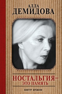 Ностальгия - это память - Алла Демидова - Читать книги онлайн | Слушать аудиокниги онлайн | Электронная библиотека books-lib.com