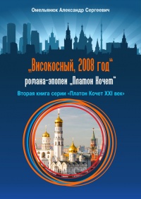 Високосный, 2008 год - Александр Омельянюк - Читать книги онлайн | Слушать аудиокниги онлайн | Электронная библиотека books-lib.com