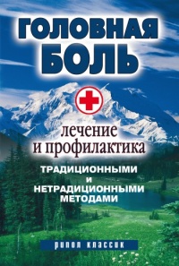 Головная боль. Лечение и профилактика традиционными и нетрадиционными методами - Наталия Алешина - Читать книги онлайн | Слушать аудиокниги онлайн | Электронная библиотека books-lib.com