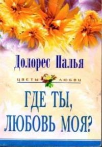 Где ты, любовь моя? - Долорес Палья - Читать книги онлайн | Слушать аудиокниги онлайн | Электронная библиотека books-lib.com