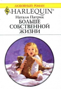 Больше собственной жизни - Натали Патрик - Читать книги онлайн | Слушать аудиокниги онлайн | Электронная библиотека books-lib.com