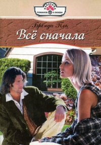 Всё сначала - Бренда Пек - Читать книги онлайн | Слушать аудиокниги онлайн | Электронная библиотека books-lib.com