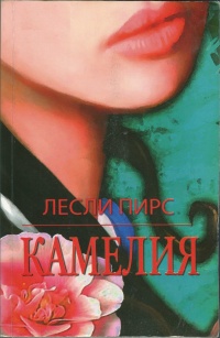 Камелия - Лесли Пирс - Читать книги онлайн | Слушать аудиокниги онлайн | Электронная библиотека books-lib.com