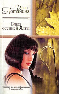 Блюз осенней Ялты - Ирина Потанина - Читать книги онлайн | Слушать аудиокниги онлайн | Электронная библиотека books-lib.com