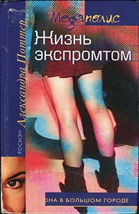 Жизнь экспромтом - Александра Поттер - Читать книги онлайн | Слушать аудиокниги онлайн | Электронная библиотека books-lib.com