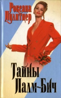 Тайны Палм-Бич - Роксана Пулитцер - Читать книги онлайн | Слушать аудиокниги онлайн | Электронная библиотека books-lib.com