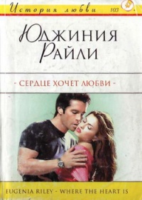 Сердце хочет любви - Юджиния Райли - Читать книги онлайн | Слушать аудиокниги онлайн | Электронная библиотека books-lib.com