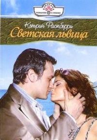 Светская львица - Кетрин Распберри - Читать книги онлайн | Слушать аудиокниги онлайн | Электронная библиотека books-lib.com
