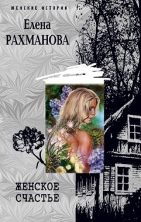 Женское счастье - Елена Рахманова - Читать книги онлайн | Слушать аудиокниги онлайн | Электронная библиотека books-lib.com