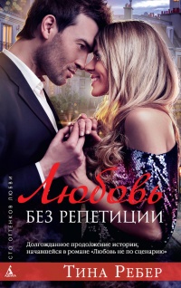 Любовь без репетиции - Тина Ребер - Читать книги онлайн | Слушать аудиокниги онлайн | Электронная библиотека books-lib.com