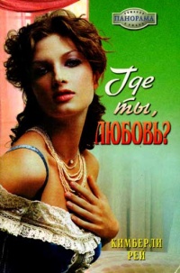 Где ты, любовь? - Кимберли Рей - Читать книги онлайн | Слушать аудиокниги онлайн | Электронная библиотека books-lib.com