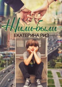 Жили-были двое - Екатерина Риз - Читать книги онлайн | Слушать аудиокниги онлайн | Электронная библиотека books-lib.com