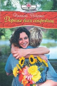 Дороже всех сокровищ - Памела Робертс - Читать книги онлайн | Слушать аудиокниги онлайн | Электронная библиотека books-lib.com