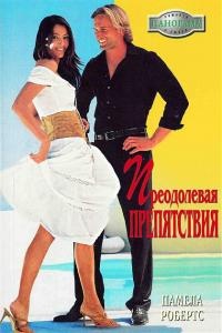 Преодолевая препятствия - Памела Робертс - Читать книги онлайн | Слушать аудиокниги онлайн | Электронная библиотека books-lib.com