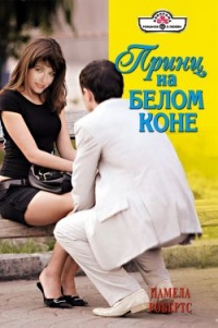Принц на белом коне - Памела Робертс - Читать книги онлайн | Слушать аудиокниги онлайн | Электронная библиотека books-lib.com