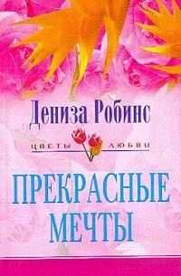 Прекрасные мечты - Дениз Робинс - Читать книги онлайн | Слушать аудиокниги онлайн | Электронная библиотека books-lib.com