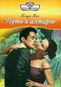 Путь к алтарю - Голди Росс - Читать книги онлайн | Слушать аудиокниги онлайн | Электронная библиотека books-lib.com