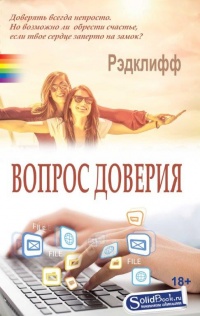 Вопрос доверия - Рэдклифф - Читать книги онлайн | Слушать аудиокниги онлайн | Электронная библиотека books-lib.com