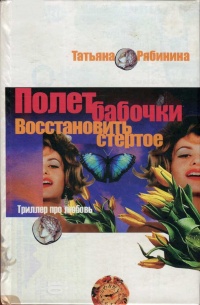Полет бабочки. Восстановить стертое - Татьяна Рябинина - Читать книги онлайн | Слушать аудиокниги онлайн | Электронная библиотека books-lib.com