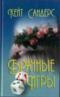 Брачные игры - Кейт Сандерс - Читать книги онлайн | Слушать аудиокниги онлайн | Электронная библиотека books-lib.com