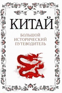 Китай. Большой исторический путеводитель - Алексей Дельнов - Читать книги онлайн | Слушать аудиокниги онлайн | Электронная библиотека books-lib.com