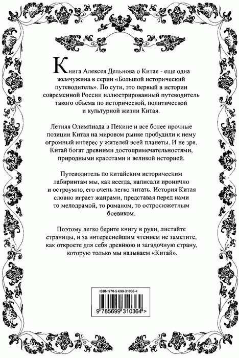 Китай. Большой исторический путеводитель Китай. Большой исторический путеводитель
