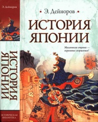 История Японии - Эльдар Дейноров - Читать книги онлайн | Слушать аудиокниги онлайн | Электронная библиотека books-lib.com